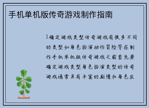 手机单机版传奇游戏制作指南