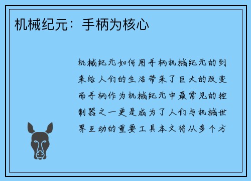 机械纪元：手柄为核心