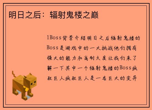明日之后：辐射鬼楼之巅