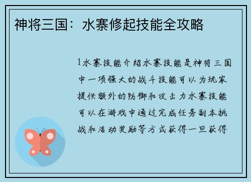 神将三国：水寨修起技能全攻略