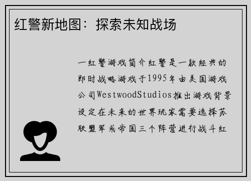 红警新地图：探索未知战场