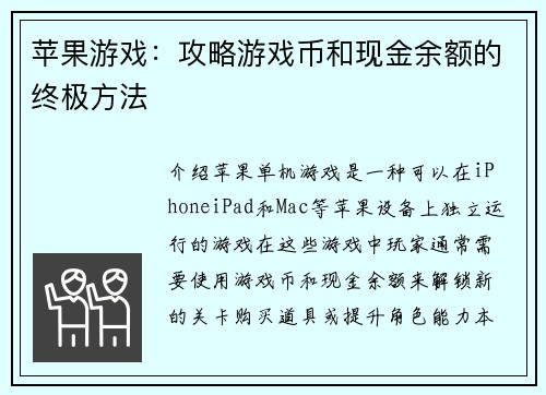 苹果游戏：攻略游戏币和现金余额的终极方法